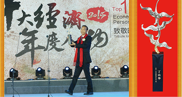 丁山華--十大經濟年度人物